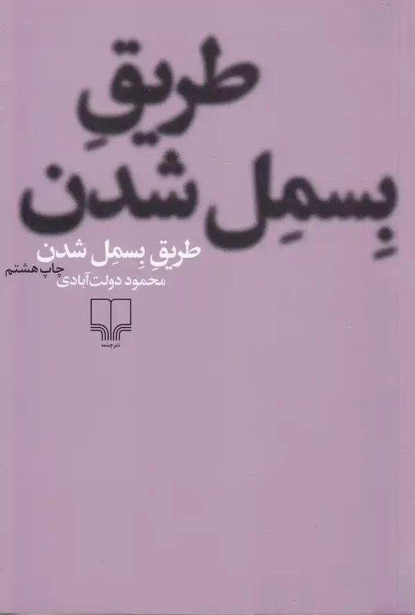 کتاب طریق بسمل شدن اثر محمود دولت آبادی نشر چشمه کتاب طریق بسمل شدن اثر محمود دولت آبادی نشر چشمه - image 1