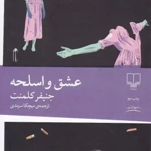 کتاب عشق و اسلحه اثر جنیفر کلمنت نشر چشمه
