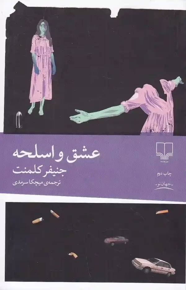 کتاب عشق و اسلحه اثر جنیفر کلمنت نشر چشمه - image 1