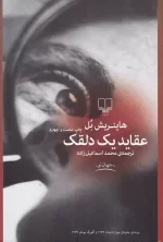 کتاب عقاید یک دلقک اثر هاینریش بل نشر چشمه