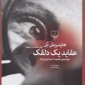 کتاب عقاید یک دلقک اثر هاینریش بل نشر چشمه