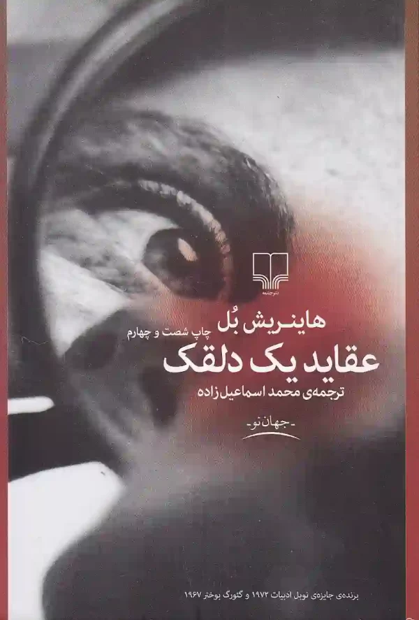 کتاب عقاید یک دلقک اثر هاینریش بل نشر چشمه - image 1