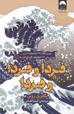 کتاب فردا و فردا و فردا اثر گابریل زوین نشر میلکان