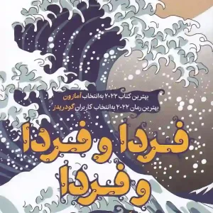 کتاب فردا و فردا و فردا اثر گابریل زوین نشر میلکان