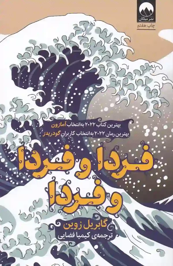 کتاب فردا و فردا و فردا اثر گابریل زوین نشر میلکان - image 1