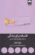 کتاب فلسفه برای زندگی و دیگر موقعیت های حساس اثر جولز اونز نشر میلکان