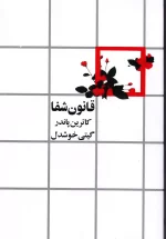 کتاب قانون شفا اثر کاترین پاندر انتشارات روشنگران و مطالعات زنان
