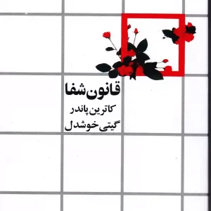 کتاب قانون شفا اثر کاترین پاندر انتشارات روشنگران و مطالعات زنان