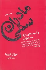 کتاب مادران سمی اثر سوزان فوروارد انتشارات لیوسا