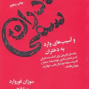 کتاب مادران سمی اثر سوزان فوروارد انتشارات لیوسا