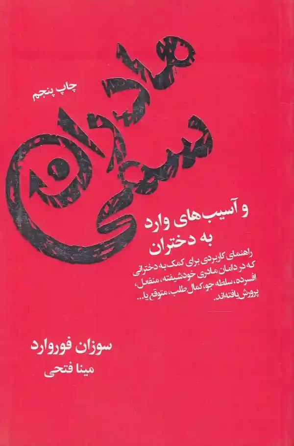 کتاب مادران سمی اثر سوزان فوروارد نشر لیوسا کتاب مادران سمی اثر سوزان فوروارد انتشارات لیوسا - image 1