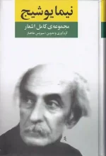کتاب مجموعه کامل اشعار نیما یوشیج انتشارات نگاه