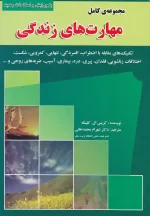 کتاب مجموعه کامل مهارت های زندگی اثر کریس ال کلینکه نشر رسانه تخصصی