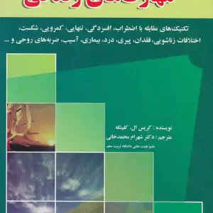 کتاب مجموعه کامل مهارت های زندگی اثر کریس ال کلینکه نشر رسانه تخصصی