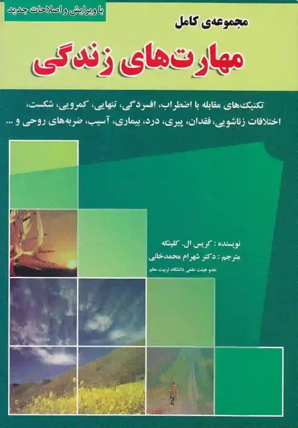 کتاب مجموعه ی کامل مهارت های زندگی اثر کریس ال کلینکه انتشارات رسانه تخصصی کتاب مجموعه کامل مهارت های زندگی اثر کریس ال کلینکه نشر رسانه تخصصی - image 1