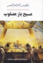 کتاب مسیح باز مصلوب اثر نیکوس کازانتزاکیس انتشارات جامی