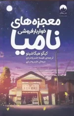 کتاب معجزه های خواربار فروشی نامیا اثر کیگو هیگاشینو نشر میلکان