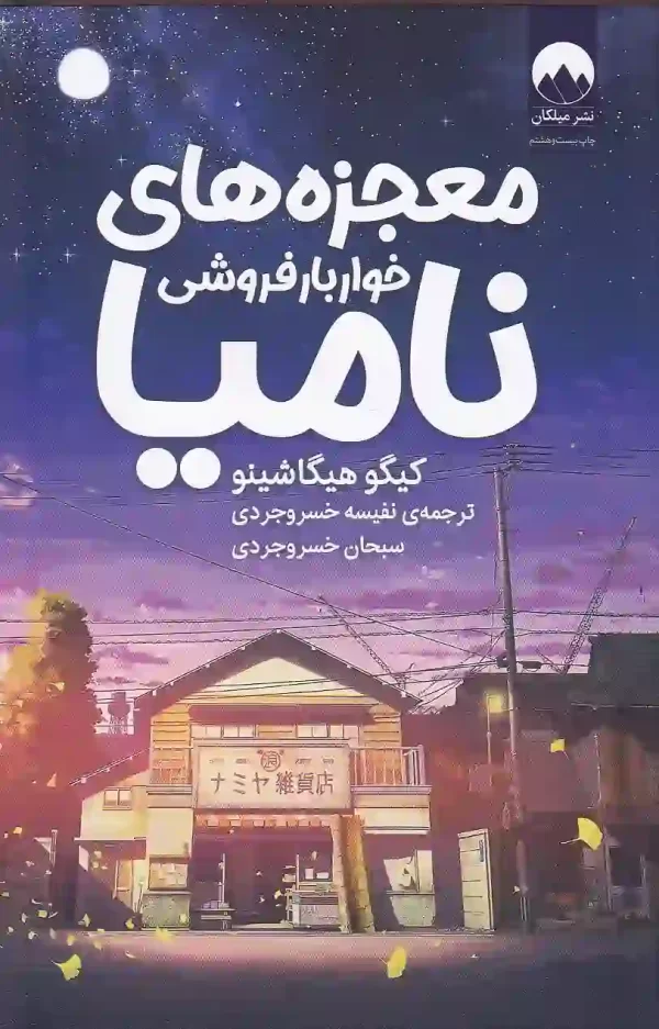 کتاب معجزه های خواربار فروشی نامیا اثر کیگو هیگاشینو نشر میلکان - image 1