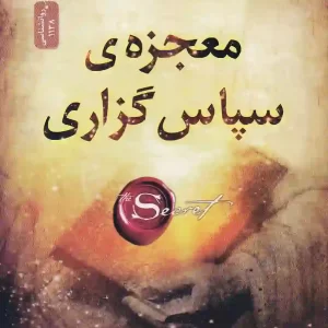 کتاب معجزه ی سپاس گزاری اثر راندا برن نشر نسل نواندیش