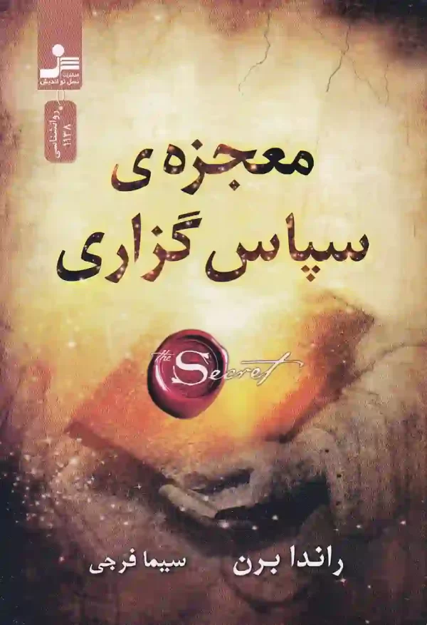 کتاب معجزه ی سپاس گزاری اثر راندا برن انتشارات نسل نو اندیش کتاب معجزه ی سپاس گزاری اثر راندا برن نشر نسل نواندیش - image 1