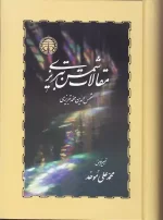 کتاب مقالات شمس تبریزی اثر شمس الدین محمد تبریزی انتشارات خوارزمی