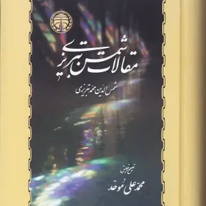 کتاب مقالات شمس تبریزی اثر شمس الدین محمد تبریزی انتشارات خوارزمی
