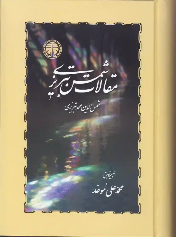کتاب مقالات شمس تبریزی اثر شمس الدین محمد تبریزی انتشارات خوارزمی کتاب مقالات شمس تبریزی اثر شمس الدین محمد تبریزی انتشارات خوارزمی - image 1