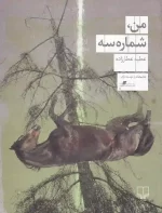 کتاب من، شماره سه اثر عطیه عطارزاده نشر چشمه