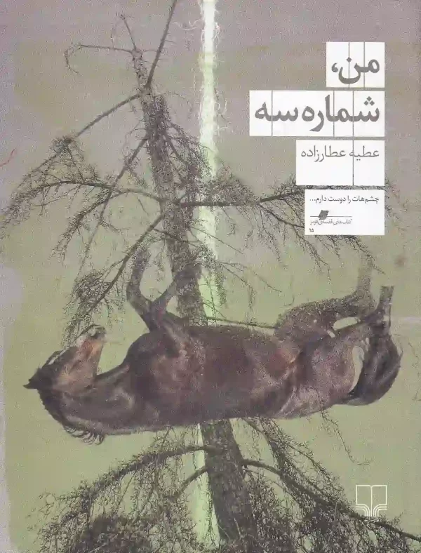 کتاب من، شماره سه اثر عطیه عطارزاده نشر چشمه - image 1