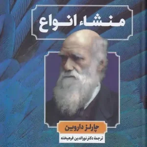 کتاب منشاء انواع اثر چارلز داروین انتشارات نگارستان کتاب
