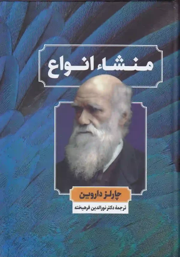 کتاب منشاء انواع اثر چارلز داروین انتشارات نگارستان کتاب کتاب منشاء انواع اثر چارلز داروین انتشارات نگارستان کتاب - image 1