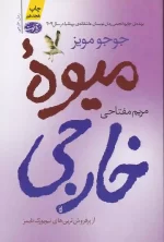 کتاب میوه خارجی اثر جوجو مویز انتشارات آموت