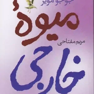 کتاب میوه خارجی اثر جوجو مویز انتشارات آموت