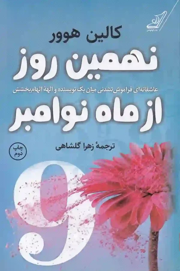 کتاب نهمین روز از ماه نوامبر اثر کالین هوور نشر کتاب کوله پشتی کتاب نهمین روز از ماه نوامبر اثر کالین هوور نشر کتاب کوله پشتی - image 1