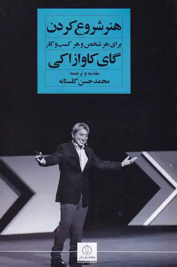 کتاب هنر شروع کردن برای هر شخص و هر کسب و کاری اثر گای کاوازاکی نشر نگاه نوین کتاب هنر شروع کردن اثر گای کاوازاکی انتشارات نگاه نوین - image 1