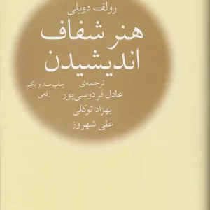 کتاب هنر شفاف اندیشیدن اثر رولف دوبلی نشر چشمه