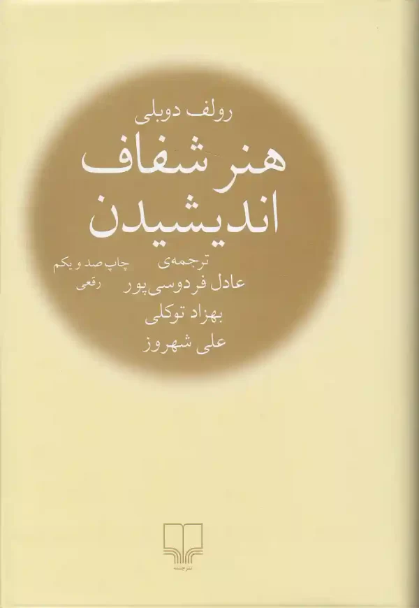 کتاب هنر شفاف اندیشیدن اثر رولف دوبلی نشر چشمه - image 1