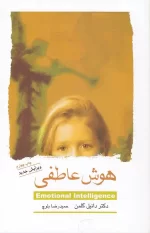 کتاب هوش عاطفی اثر دانیل گولمن انتشارات اژدهای طلایی
