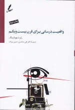 کتاب واقعیت درمانی برای قرن بیست و یکم اثر رابرت ووبلدینگ انتشارات سایه سخن