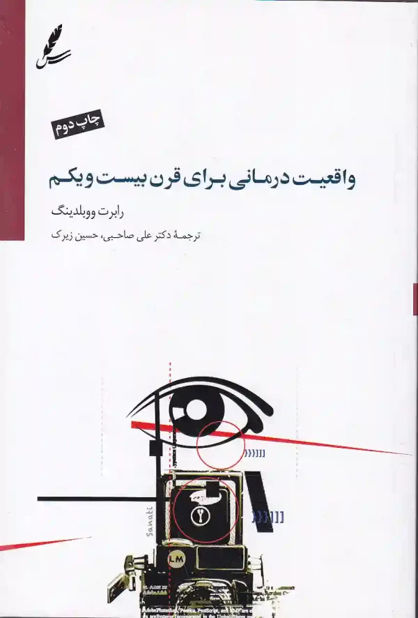 کتاب واقعیت درمانی برای قرن بیست و یکم اثر رابرت ووبلدینگ نشر سایه سخن کتاب واقعیت درمانی برای قرن بیست و یکم اثر رابرت ووبلدینگ انتشارات سایه سخن - image 1