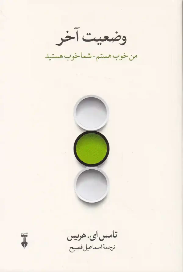 کتاب وضعیت آخر من خوب هستم شما خوب هستید اثر تامس ای هریس نشر نو کتاب وضعیت آخر اثر تامس هریس نشر نو - image 1