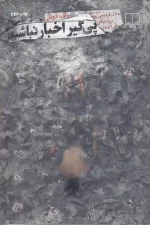 کتاب پی گیر اخبار نباشید اثر رولف دوبلی نشر چشمه