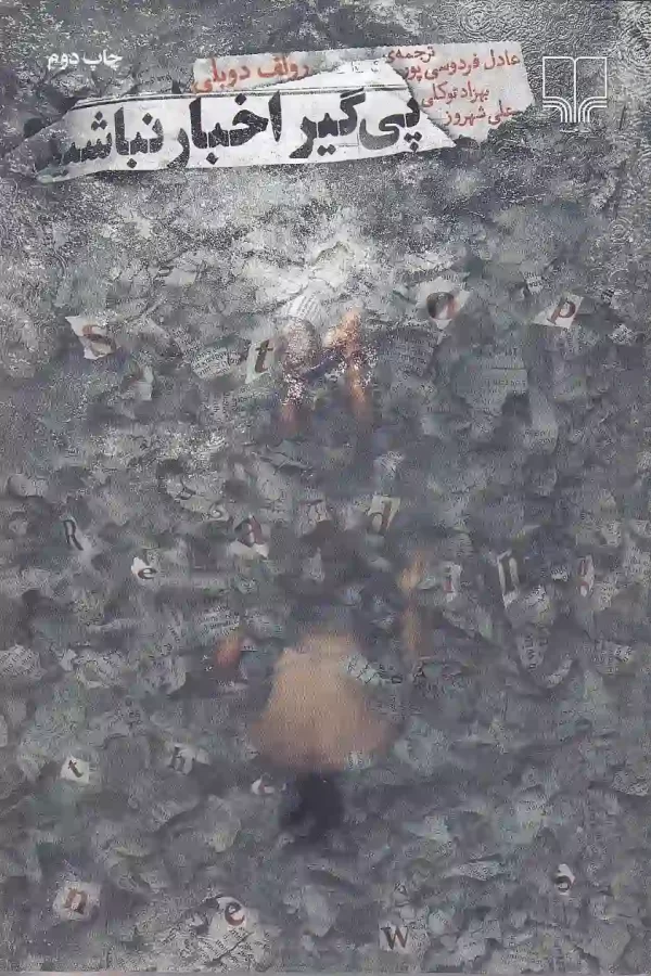 کتاب پی گیر اخبار نباشید اثر رولف دوبلی ترجمه عادل فردوسی پور نشر چشمه کتاب پی گیر اخبار نباشید اثر رولف دوبلی نشر چشمه - image 1