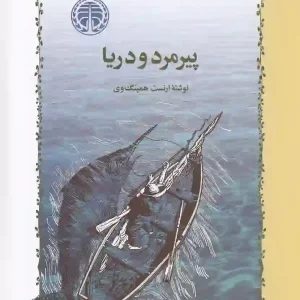 کتاب پیرمرد و دریا اثر ارنست همینگوی انتشارات خوارزمی