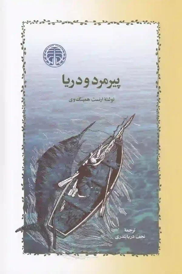 کتاب پیرمرد و دریا اثر ارنست همینگوی انتشارات خوارزمی - image 1