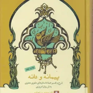 کتاب پیمانه و دانه اثر مهدی سیاح زاده انتشارات مهراندیش