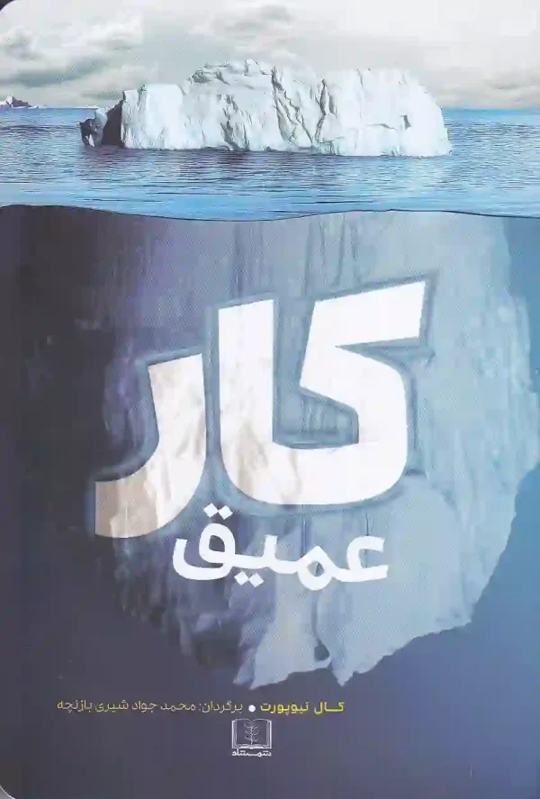 کتاب کار عمیق اثر کال نیوپورت نشر شمشاد کتاب کار عمیق اثر کال نیوپورت انتشارات شمشاد - image 1