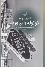 کتاب کوتوله را بیاورید اثر المور لئونارد نشر چشمه