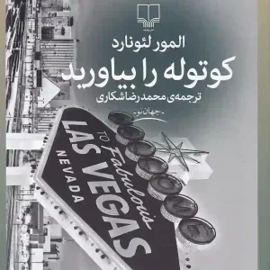 کتاب کوتوله را بیاورید اثر المور لئونارد نشر چشمه
