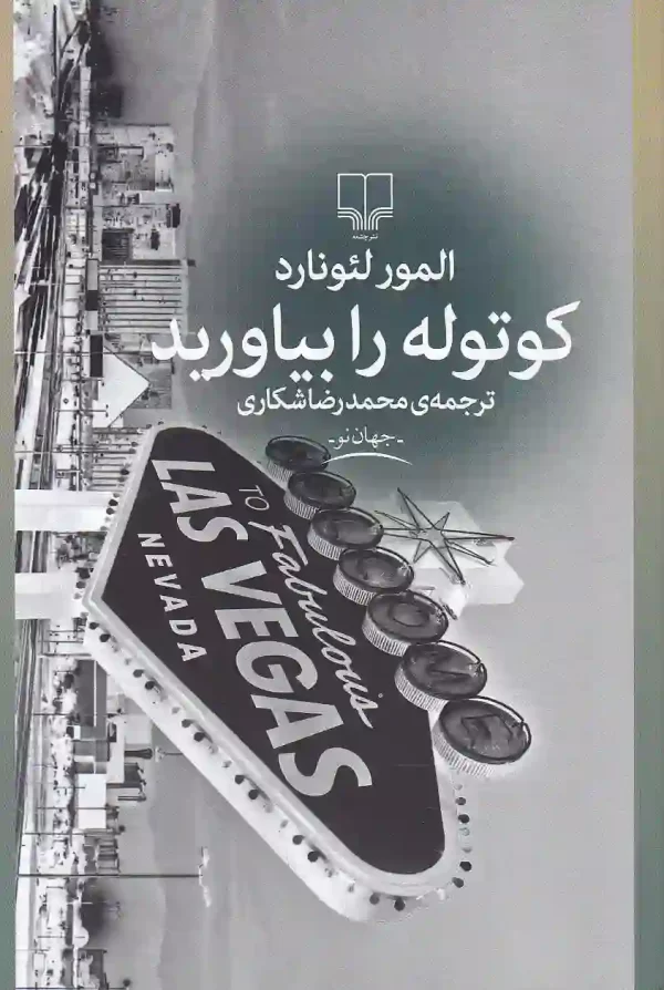 کتاب کوتوله را بیاورید اثر المور لئونارد نشر چشمه - image 1